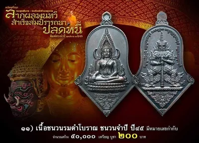 เหรียญพระพุทธชินราช ประทับหลังท้าวเวสสุวรรณ รุ่น ปลดหนี้ หลวงพ่ออิฏฐ์ วัดจุฬามณี ปี ๒๕๖๓ — ภาพถ่ายเนื้อต่างๆ
