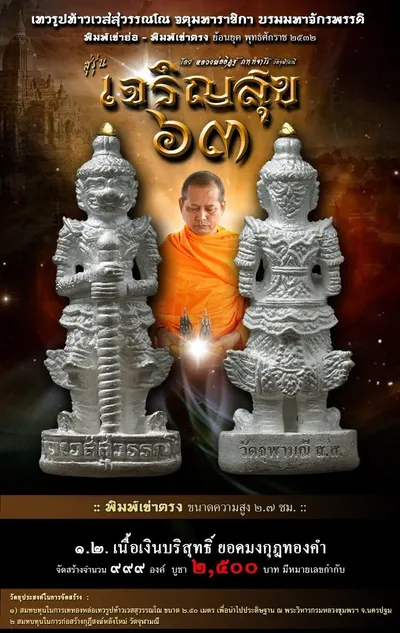 เทวรูปบูชาท้าวเวสสุวรรณโณ รุ่น เจริญสุข ๖๓ หลวงพ่ออิฏฐ์ วัดจุฬามณี ปี ๒๕๖๓ — ภาพถ่ายเนื้อต่างๆ