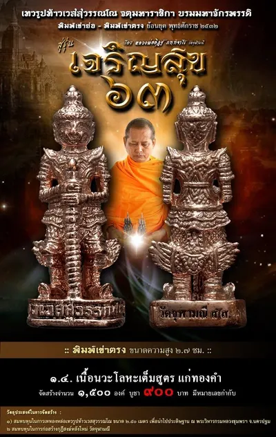 เทวรูปบูชาท้าวเวสสุวรรณโณ รุ่น เจริญสุข ๖๓ หลวงพ่ออิฏฐ์ วัดจุฬามณี ปี ๒๕๖๓ — ภาพถ่ายเนื้อต่างๆ