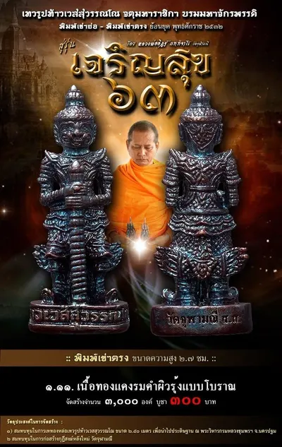 เทวรูปบูชาท้าวเวสสุวรรณโณ รุ่น เจริญสุข ๖๓ หลวงพ่ออิฏฐ์ วัดจุฬามณี ปี ๒๕๖๓ — ภาพถ่ายเนื้อต่างๆ