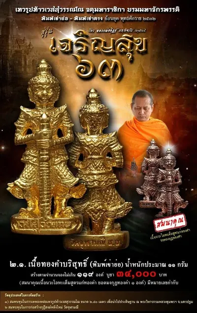 เทวรูปบูชาท้าวเวสสุวรรณโณ รุ่น เจริญสุข ๖๓ หลวงพ่ออิฏฐ์ วัดจุฬามณี ปี ๒๕๖๓ — ภาพถ่ายเนื้อต่างๆ