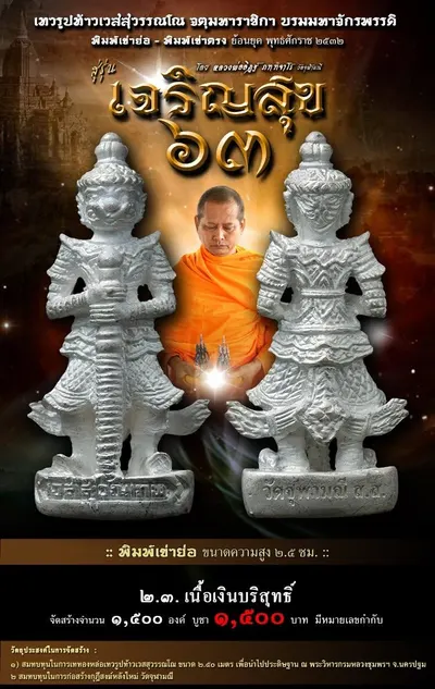 เทวรูปบูชาท้าวเวสสุวรรณโณ รุ่น เจริญสุข ๖๓ หลวงพ่ออิฏฐ์ วัดจุฬามณี ปี ๒๕๖๓ — ภาพถ่ายเนื้อต่างๆ