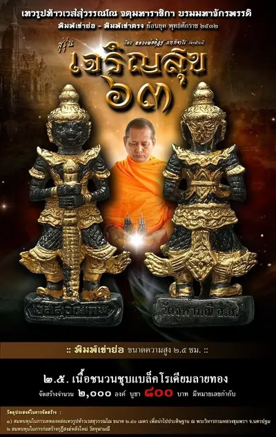 เทวรูปบูชาท้าวเวสสุวรรณโณ รุ่น เจริญสุข ๖๓ หลวงพ่ออิฏฐ์ วัดจุฬามณี ปี ๒๕๖๓ — ภาพถ่ายเนื้อต่างๆ