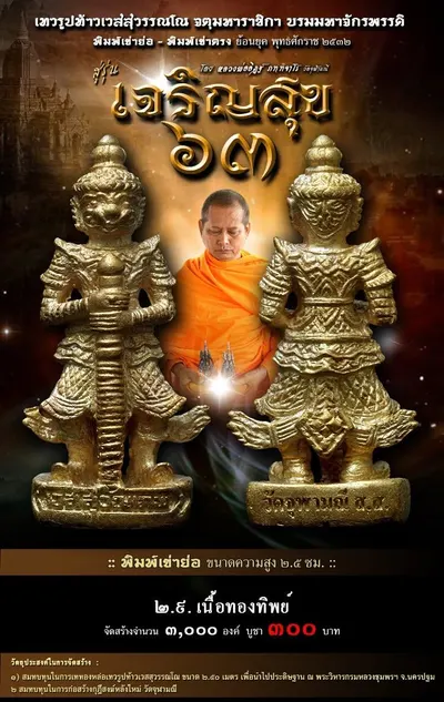 เทวรูปบูชาท้าวเวสสุวรรณโณ รุ่น เจริญสุข ๖๓ หลวงพ่ออิฏฐ์ วัดจุฬามณี ปี ๒๕๖๓ — ภาพถ่ายเนื้อต่างๆ