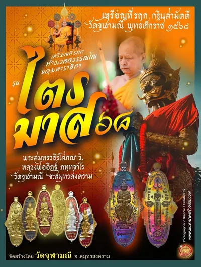 เหรียญที่ระฤก กฐินสามัคคี ท้าวเวสสุวรรณโณ จตุมหาราชิกา รุ่น “ไตรมาส ๖๘” หลวงพ่ออิฏฐ์ วัดจุฬามณี ปี ๒๕๖๘ — ภาพถ่ายเนื้อต่างๆ พิมพ์ใหญ่/พิมพ์เล็ก และรายการจัดสร้าง