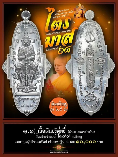 เหรียญที่ระฤก กฐินสามัคคี ท้าวเวสสุวรรณโณ จตุมหาราชิกา รุ่น “ไตรมาส ๖๘” หลวงพ่ออิฏฐ์ วัดจุฬามณี ปี ๒๕๖๘ — ภาพถ่ายเนื้อต่างๆ พิมพ์ใหญ่/พิมพ์เล็ก และรายการจัดสร้าง