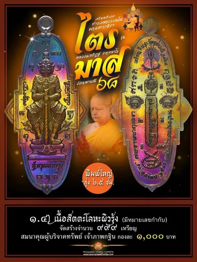 เหรียญที่ระฤก กฐินสามัคคี ท้าวเวสสุวรรณโณ จตุมหาราชิกา รุ่น “ไตรมาส ๖๘” หลวงพ่ออิฏฐ์ วัดจุฬามณี ปี ๒๕๖๘ — ภาพถ่ายเนื้อต่างๆ พิมพ์ใหญ่/พิมพ์เล็ก และรายการจัดสร้าง