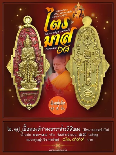 เหรียญที่ระฤก กฐินสามัคคี ท้าวเวสสุวรรณโณ จตุมหาราชิกา รุ่น “ไตรมาส ๖๘” หลวงพ่ออิฏฐ์ วัดจุฬามณี ปี ๒๕๖๘ — ภาพถ่ายเนื้อต่างๆ พิมพ์ใหญ่/พิมพ์เล็ก และรายการจัดสร้าง