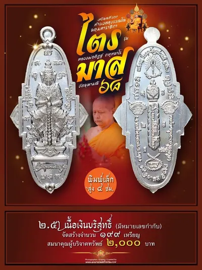 เหรียญที่ระฤก กฐินสามัคคี ท้าวเวสสุวรรณโณ จตุมหาราชิกา รุ่น “ไตรมาส ๖๘” หลวงพ่ออิฏฐ์ วัดจุฬามณี ปี ๒๕๖๘ — ภาพถ่ายเนื้อต่างๆ พิมพ์ใหญ่/พิมพ์เล็ก และรายการจัดสร้าง