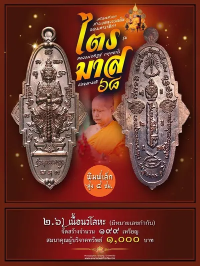 เหรียญที่ระฤก กฐินสามัคคี ท้าวเวสสุวรรณโณ จตุมหาราชิกา รุ่น “ไตรมาส ๖๘” หลวงพ่ออิฏฐ์ วัดจุฬามณี ปี ๒๕๖๘ — ภาพถ่ายเนื้อต่างๆ พิมพ์ใหญ่/พิมพ์เล็ก และรายการจัดสร้าง