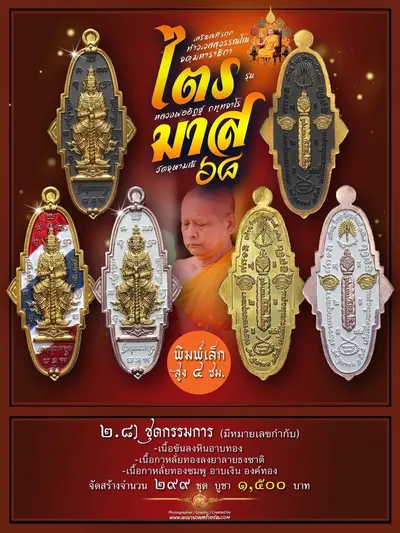 เหรียญที่ระฤก กฐินสามัคคี ท้าวเวสสุวรรณโณ จตุมหาราชิกา รุ่น “ไตรมาส ๖๘” หลวงพ่ออิฏฐ์ วัดจุฬามณี ปี ๒๕๖๘ — ภาพถ่ายเนื้อต่างๆ พิมพ์ใหญ่/พิมพ์เล็ก และรายการจัดสร้าง
