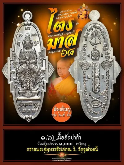 เหรียญที่ระฤก กฐินสามัคคี ท้าวเวสสุวรรณโณ จตุมหาราชิกา รุ่น “ไตรมาส ๖๘” หลวงพ่ออิฏฐ์ วัดจุฬามณี ปี ๒๕๖๘ — ภาพถ่ายเนื้อต่างๆ พิมพ์ใหญ่/พิมพ์เล็ก และรายการจัดสร้าง