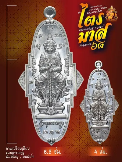 เหรียญที่ระฤก กฐินสามัคคี ท้าวเวสสุวรรณโณ จตุมหาราชิกา รุ่น “ไตรมาส ๖๘” หลวงพ่ออิฏฐ์ วัดจุฬามณี ปี ๒๕๖๘ — ภาพถ่ายเนื้อต่างๆ พิมพ์ใหญ่/พิมพ์เล็ก และรายการจัดสร้าง