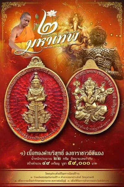 เหรียญ ๒ มหาเทพ ท้าวเวสสุวรรณโณ–พระพิฆเนศวร หลวงพ่ออิฏฐ์ วัดจุฬามณี ปี ๒๕๖๔ — ภาพถ่ายเนื้อต่างๆ พร้อมจำนวนสร้างและราคาบูชา
