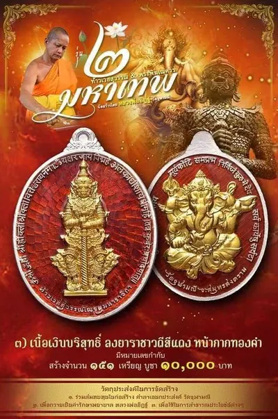 เหรียญ ๒ มหาเทพ ท้าวเวสสุวรรณโณ–พระพิฆเนศวร หลวงพ่ออิฏฐ์ วัดจุฬามณี ปี ๒๕๖๔ — ภาพถ่ายเนื้อต่างๆ พร้อมจำนวนสร้างและราคาบูชา