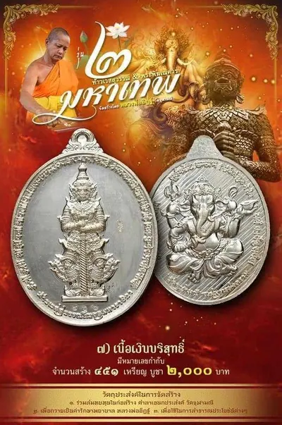 เหรียญ ๒ มหาเทพ ท้าวเวสสุวรรณโณ–พระพิฆเนศวร หลวงพ่ออิฏฐ์ วัดจุฬามณี ปี ๒๕๖๔ — ภาพถ่ายเนื้อต่างๆ พร้อมจำนวนสร้างและราคาบูชา