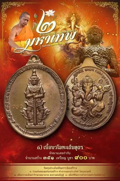 เหรียญ ๒ มหาเทพ ท้าวเวสสุวรรณโณ–พระพิฆเนศวร หลวงพ่ออิฏฐ์ วัดจุฬามณี ปี ๒๕๖๔ — ภาพถ่ายเนื้อต่างๆ พร้อมจำนวนสร้างและราคาบูชา