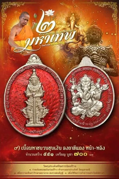 เหรียญ ๒ มหาเทพ ท้าวเวสสุวรรณโณ–พระพิฆเนศวร หลวงพ่ออิฏฐ์ วัดจุฬามณี ปี ๒๕๖๔ — ภาพถ่ายเนื้อต่างๆ พร้อมจำนวนสร้างและราคาบูชา