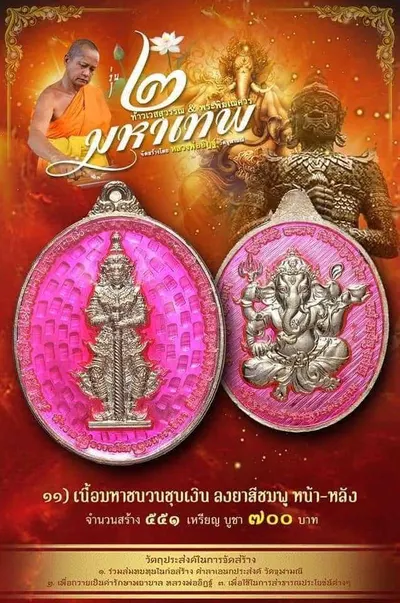 เหรียญ ๒ มหาเทพ ท้าวเวสสุวรรณโณ–พระพิฆเนศวร หลวงพ่ออิฏฐ์ วัดจุฬามณี ปี ๒๕๖๔ — ภาพถ่ายเนื้อต่างๆ พร้อมจำนวนสร้างและราคาบูชา