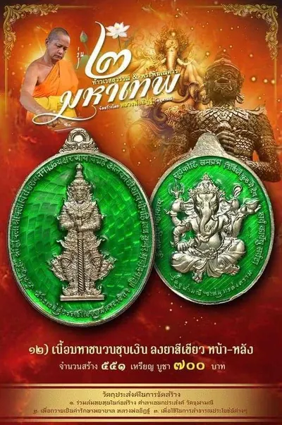 เหรียญ ๒ มหาเทพ ท้าวเวสสุวรรณโณ–พระพิฆเนศวร หลวงพ่ออิฏฐ์ วัดจุฬามณี ปี ๒๕๖๔ — ภาพถ่ายเนื้อต่างๆ พร้อมจำนวนสร้างและราคาบูชา