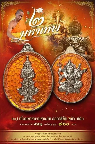 เหรียญ ๒ มหาเทพ ท้าวเวสสุวรรณโณ–พระพิฆเนศวร หลวงพ่ออิฏฐ์ วัดจุฬามณี ปี ๒๕๖๔ — ภาพถ่ายเนื้อต่างๆ พร้อมจำนวนสร้างและราคาบูชา