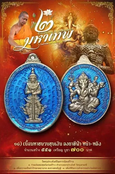 เหรียญ ๒ มหาเทพ ท้าวเวสสุวรรณโณ–พระพิฆเนศวร หลวงพ่ออิฏฐ์ วัดจุฬามณี ปี ๒๕๖๔ — ภาพถ่ายเนื้อต่างๆ พร้อมจำนวนสร้างและราคาบูชา