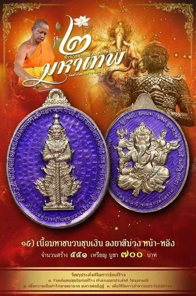 เหรียญ ๒ มหาเทพ ท้าวเวสสุวรรณโณ–พระพิฆเนศวร หลวงพ่ออิฏฐ์ วัดจุฬามณี ปี ๒๕๖๔ — ภาพถ่ายเนื้อต่างๆ พร้อมจำนวนสร้างและราคาบูชา