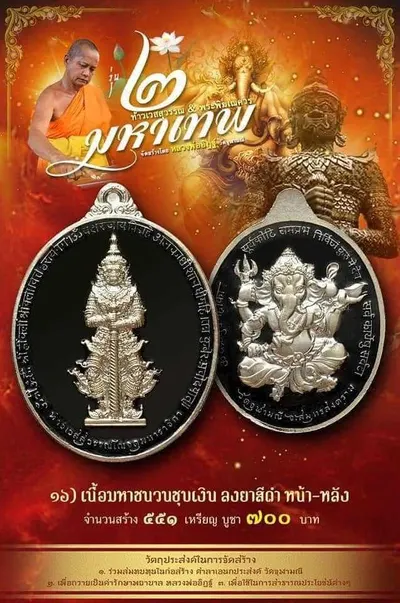 เหรียญ ๒ มหาเทพ ท้าวเวสสุวรรณโณ–พระพิฆเนศวร หลวงพ่ออิฏฐ์ วัดจุฬามณี ปี ๒๕๖๔ — ภาพถ่ายเนื้อต่างๆ พร้อมจำนวนสร้างและราคาบูชา
