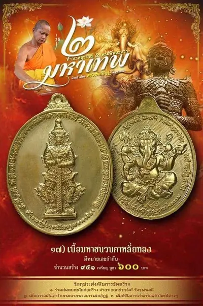 เหรียญ ๒ มหาเทพ ท้าวเวสสุวรรณโณ–พระพิฆเนศวร หลวงพ่ออิฏฐ์ วัดจุฬามณี ปี ๒๕๖๔ — ภาพถ่ายเนื้อต่างๆ พร้อมจำนวนสร้างและราคาบูชา