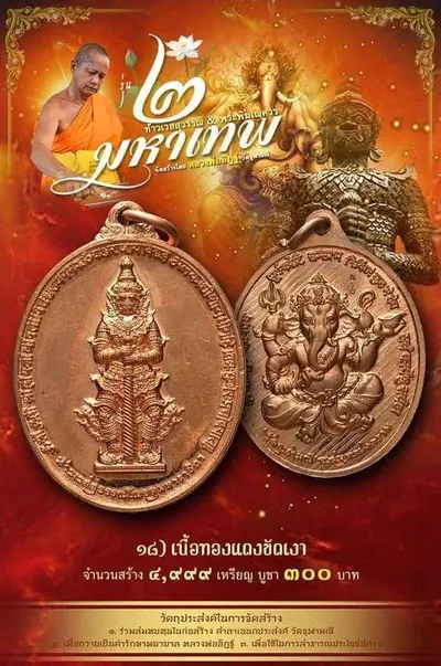 เหรียญ ๒ มหาเทพ ท้าวเวสสุวรรณโณ–พระพิฆเนศวร หลวงพ่ออิฏฐ์ วัดจุฬามณี ปี ๒๕๖๔ — ภาพถ่ายเนื้อต่างๆ พร้อมจำนวนสร้างและราคาบูชา