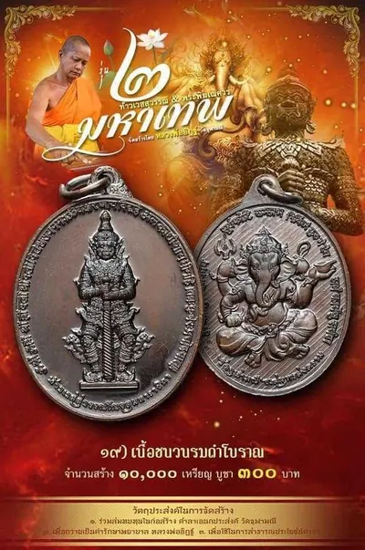 เหรียญ ๒ มหาเทพ ท้าวเวสสุวรรณโณ–พระพิฆเนศวร หลวงพ่ออิฏฐ์ วัดจุฬามณี ปี ๒๕๖๔ — ภาพถ่ายเนื้อต่างๆ พร้อมจำนวนสร้างและราคาบูชา