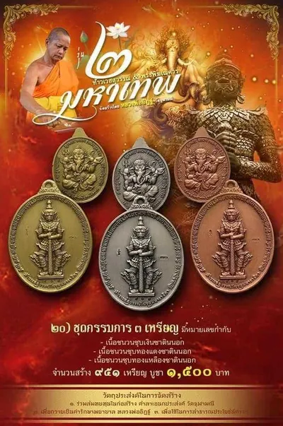 เหรียญ ๒ มหาเทพ ท้าวเวสสุวรรณโณ–พระพิฆเนศวร หลวงพ่ออิฏฐ์ วัดจุฬามณี ปี ๒๕๖๔ — ภาพถ่ายเนื้อต่างๆ พร้อมจำนวนสร้างและราคาบูชา