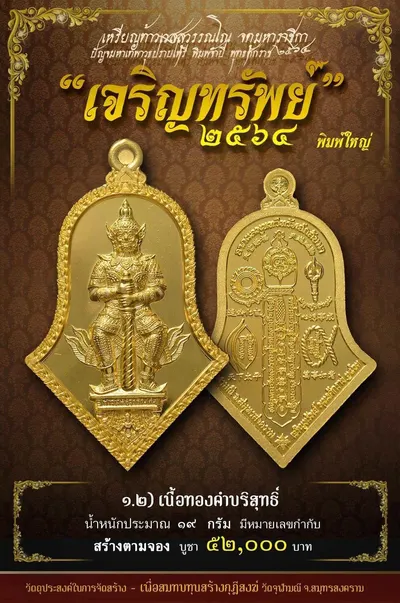 เหรียญท้าวเวสสุวรรณโณ พิมพ์จำปี รุ่น เจริญทรัพย์ หลวงพ่ออิฏฐ์ วัดจุฬามณี ปี ๒๕๖๔ — ภาพถ่ายเนื้อต่างๆ พิมพ์ใหญ่+พิมพ์เล็ก พร้อมจำนวนสร้างและราคาบูชา