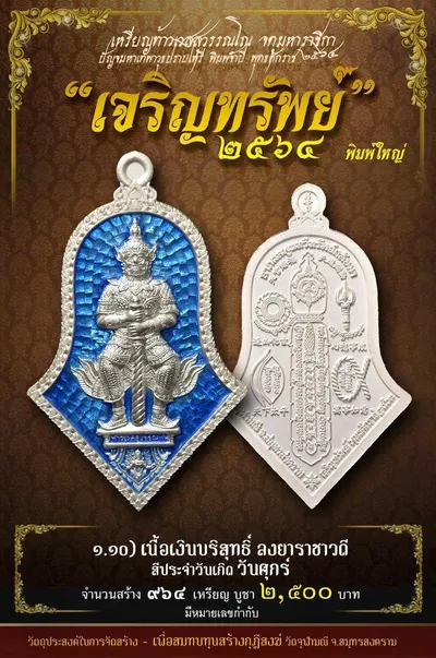 เหรียญท้าวเวสสุวรรณโณ พิมพ์จำปี รุ่น เจริญทรัพย์ หลวงพ่ออิฏฐ์ วัดจุฬามณี ปี ๒๕๖๔ — ภาพถ่ายเนื้อต่างๆ พิมพ์ใหญ่+พิมพ์เล็ก พร้อมจำนวนสร้างและราคาบูชา