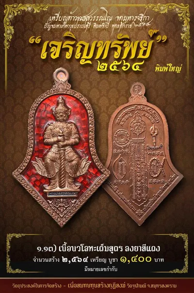 เหรียญท้าวเวสสุวรรณโณ พิมพ์จำปี รุ่น เจริญทรัพย์ หลวงพ่ออิฏฐ์ วัดจุฬามณี ปี ๒๕๖๔ — ภาพถ่ายเนื้อต่างๆ พิมพ์ใหญ่+พิมพ์เล็ก พร้อมจำนวนสร้างและราคาบูชา