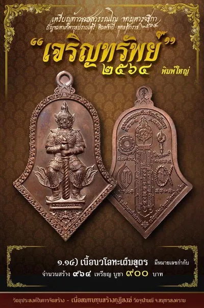 เหรียญท้าวเวสสุวรรณโณ พิมพ์จำปี รุ่น เจริญทรัพย์ หลวงพ่ออิฏฐ์ วัดจุฬามณี ปี ๒๕๖๔ — ภาพถ่ายเนื้อต่างๆ พิมพ์ใหญ่+พิมพ์เล็ก พร้อมจำนวนสร้างและราคาบูชา