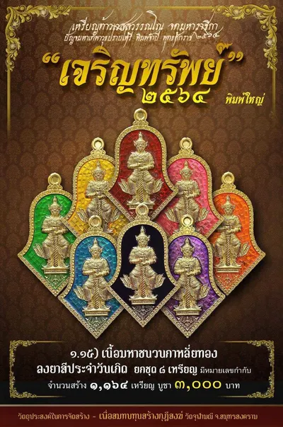 เหรียญท้าวเวสสุวรรณโณ พิมพ์จำปี รุ่น เจริญทรัพย์ หลวงพ่ออิฏฐ์ วัดจุฬามณี ปี ๒๕๖๔ — ภาพถ่ายเนื้อต่างๆ พิมพ์ใหญ่+พิมพ์เล็ก พร้อมจำนวนสร้างและราคาบูชา