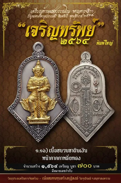 เหรียญท้าวเวสสุวรรณโณ พิมพ์จำปี รุ่น เจริญทรัพย์ หลวงพ่ออิฏฐ์ วัดจุฬามณี ปี ๒๕๖๔ — ภาพถ่ายเนื้อต่างๆ พิมพ์ใหญ่+พิมพ์เล็ก พร้อมจำนวนสร้างและราคาบูชา