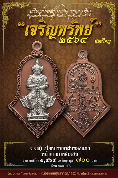 เหรียญท้าวเวสสุวรรณโณ พิมพ์จำปี รุ่น เจริญทรัพย์ หลวงพ่ออิฏฐ์ วัดจุฬามณี ปี ๒๕๖๔ — ภาพถ่ายเนื้อต่างๆ พิมพ์ใหญ่+พิมพ์เล็ก พร้อมจำนวนสร้างและราคาบูชา