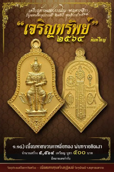 เหรียญท้าวเวสสุวรรณโณ พิมพ์จำปี รุ่น เจริญทรัพย์ หลวงพ่ออิฏฐ์ วัดจุฬามณี ปี ๒๕๖๔ — ภาพถ่ายเนื้อต่างๆ พิมพ์ใหญ่+พิมพ์เล็ก พร้อมจำนวนสร้างและราคาบูชา