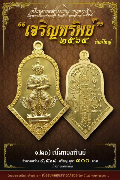 เหรียญท้าวเวสสุวรรณโณ พิมพ์จำปี รุ่น เจริญทรัพย์ หลวงพ่ออิฏฐ์ วัดจุฬามณี ปี ๒๕๖๔ — ภาพถ่ายเนื้อต่างๆ พิมพ์ใหญ่+พิมพ์เล็ก พร้อมจำนวนสร้างและราคาบูชา