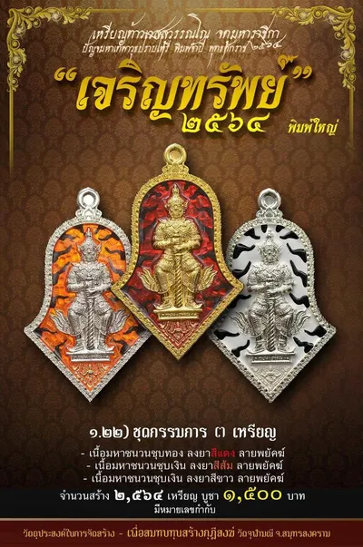 เหรียญท้าวเวสสุวรรณโณ พิมพ์จำปี รุ่น เจริญทรัพย์ หลวงพ่ออิฏฐ์ วัดจุฬามณี ปี ๒๕๖๔ — ภาพถ่ายเนื้อต่างๆ พิมพ์ใหญ่+พิมพ์เล็ก พร้อมจำนวนสร้างและราคาบูชา