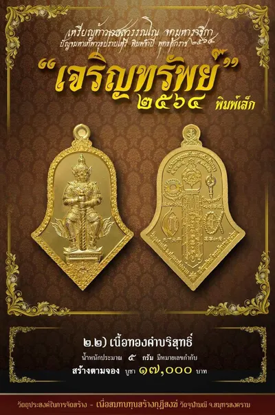 เหรียญท้าวเวสสุวรรณโณ พิมพ์จำปี รุ่น เจริญทรัพย์ หลวงพ่ออิฏฐ์ วัดจุฬามณี ปี ๒๕๖๔ — ภาพถ่ายเนื้อต่างๆ พิมพ์ใหญ่+พิมพ์เล็ก พร้อมจำนวนสร้างและราคาบูชา