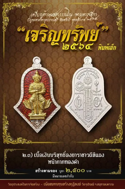 เหรียญท้าวเวสสุวรรณโณ พิมพ์จำปี รุ่น เจริญทรัพย์ หลวงพ่ออิฏฐ์ วัดจุฬามณี ปี ๒๕๖๔ — ภาพถ่ายเนื้อต่างๆ พิมพ์ใหญ่+พิมพ์เล็ก พร้อมจำนวนสร้างและราคาบูชา