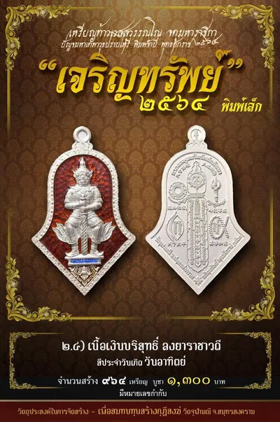 เหรียญท้าวเวสสุวรรณโณ พิมพ์จำปี รุ่น เจริญทรัพย์ หลวงพ่ออิฏฐ์ วัดจุฬามณี ปี ๒๕๖๔ — ภาพถ่ายเนื้อต่างๆ พิมพ์ใหญ่+พิมพ์เล็ก พร้อมจำนวนสร้างและราคาบูชา