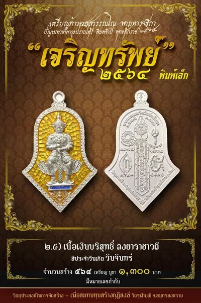 เหรียญท้าวเวสสุวรรณโณ พิมพ์จำปี รุ่น เจริญทรัพย์ หลวงพ่ออิฏฐ์ วัดจุฬามณี ปี ๒๕๖๔ — ภาพถ่ายเนื้อต่างๆ พิมพ์ใหญ่+พิมพ์เล็ก พร้อมจำนวนสร้างและราคาบูชา