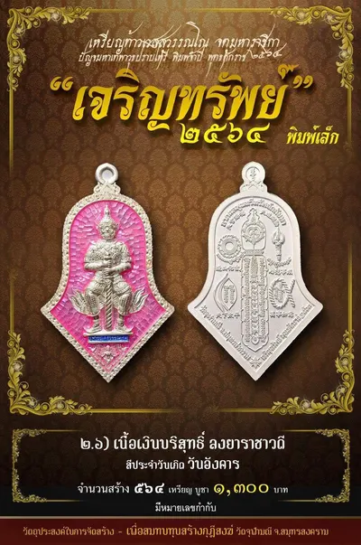 เหรียญท้าวเวสสุวรรณโณ พิมพ์จำปี รุ่น เจริญทรัพย์ หลวงพ่ออิฏฐ์ วัดจุฬามณี ปี ๒๕๖๔ — ภาพถ่ายเนื้อต่างๆ พิมพ์ใหญ่+พิมพ์เล็ก พร้อมจำนวนสร้างและราคาบูชา