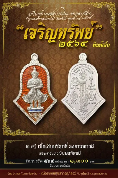 เหรียญท้าวเวสสุวรรณโณ พิมพ์จำปี รุ่น เจริญทรัพย์ หลวงพ่ออิฏฐ์ วัดจุฬามณี ปี ๒๕๖๔ — ภาพถ่ายเนื้อต่างๆ พิมพ์ใหญ่+พิมพ์เล็ก พร้อมจำนวนสร้างและราคาบูชา