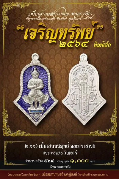 เหรียญท้าวเวสสุวรรณโณ พิมพ์จำปี รุ่น เจริญทรัพย์ หลวงพ่ออิฏฐ์ วัดจุฬามณี ปี ๒๕๖๔ — ภาพถ่ายเนื้อต่างๆ พิมพ์ใหญ่+พิมพ์เล็ก พร้อมจำนวนสร้างและราคาบูชา