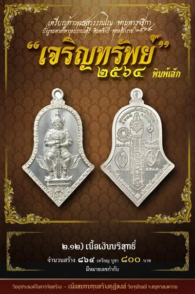 เหรียญท้าวเวสสุวรรณโณ พิมพ์จำปี รุ่น เจริญทรัพย์ หลวงพ่ออิฏฐ์ วัดจุฬามณี ปี ๒๕๖๔ — ภาพถ่ายเนื้อต่างๆ พิมพ์ใหญ่+พิมพ์เล็ก พร้อมจำนวนสร้างและราคาบูชา